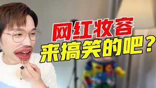 网红妆容，是来搞笑的吧？