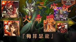 (神魔之塔) 最後的迪士尼『高傲女巫的化身』火希臘三成就