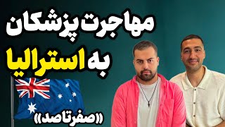 صفر تا صد آینده پزشکان - قسمت سوم : مهاجرت به استرالیا (با دکتر آرمان احمدی)