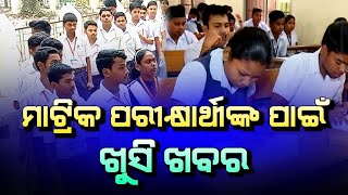 ମାଟ୍ରିକ ପରୀକ୍ଷାର୍ଥୀଙ୍କ ପାଇଁ ଖୁସି ଖବର | Matric Exam 2025 Odisha | Matric Exam Update