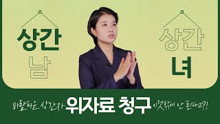 상간자소송 위자료 얼마 받을 수 있을까?