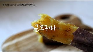 길거리표 군고구마 만드는 방법, 오븐으로 고구마 굽는 방법 : ceramicdo 세라믹도