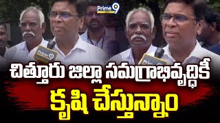 చిత్తూరు జిల్లా సమగ్రాభివృద్ధికీ కృషి చేస్తున్నాం : MP Daggumalla Prasada Rao | Prime9 News