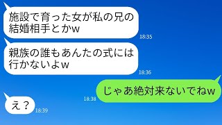 施設で育った私を軽蔑し、私の結婚式に親族全員で欠席した義妹「親戚とか無理w」→その後、マウントを取っていた女が慌てて出席の意思を示してきた理由がwww