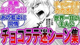 一護のチョコラテすぎる迷場面集がヤバい…に対する読者の反応集【BLEACH/ブリーチ】チャンイチ 藍染 ユーハバッハ