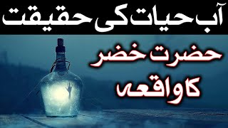 Aaby Hayat Ki Haqeeqat | Hazrat khidr Ka Waqia | Imam Jafar Sadiq A.S | Mehrban Ali | Mehrban TV