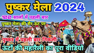 Pushkar Mela 2024 | पुष्कर मेला 2024 में पहली बार निकली ऊंटों की महारैली का पूरा वीडियो