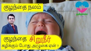 குழந்தை சிறுநீர் கழிக்கும் முன்னர் முக்குகிறது/அழுகிறது- ஏன்? | Why Babies cry before Urine | தமிழ்