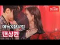 에녹X황우림 - 댄싱퀸｜불타는 장미단 23회 MBN 230919 방송