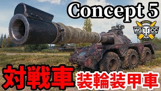 【WoT:Concept No.5】ゆっくり実況でおくる戦車戦Part1854 byアラモンド【World of Tanks | 装輪装甲車】