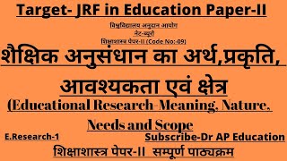 शैक्षिक अनुसंधान का अर्थ,प्रकृति, आवश्यकता एवं क्षेत्र(Educational Research {Meaning, Nature, Needs)