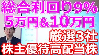 【新NISAに最適！総合利回り9％超え】下値不安が少ない5万円＆10万円優待株高配当株 厳選3社