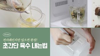 뚝딱 초간단 육수 내는법🍳