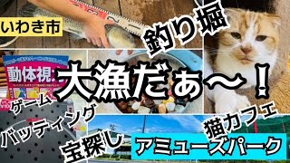 いわき市　お子さんと楽しい思い出作りに！「アミューズパーク！！」