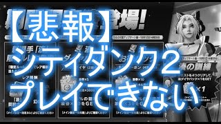 スマッシュダンク　 【シティダンク2・citydunk2】悲報・エミュ民全滅　シティダンク2がプレイ出来ない。スマホでログインボーナス貰うだけの日々になりそうです😭😭😭😭