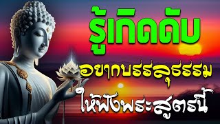 รักษาศีล ภาวนาอยู่บ้าน แค่นี้ก็ได้บุญ | พระครูบาอินทร | ทาน ศีล ภาวนา#ฟังคำสอนของพระพุทธเจ้า#พุทธวจน