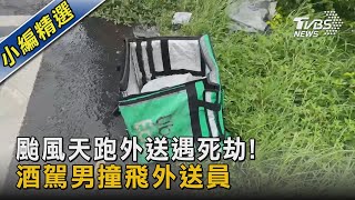 颱風天跑外送遇死劫! 酒駕男撞飛外送員｜TVBS新聞 @TVBSNEWS02