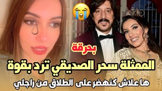 بحرقة.. الممثلة سحر الصديقي ترد بقوة ها علاش كنهضر على تجربتي مع الطلاق من راجلي..😱