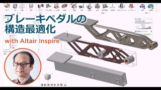 【学生フォーミュラ向け】ブレーキペダルの構造最適化 with Altair Inspire