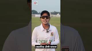 টেস্ট ক্রিকেট নিয়ে কি ভাবছেন জ্যোতি? #testcricket #cricketlover #bcb #nigarsultanajoty