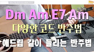 [악보][반주 트랙] DmAmE7Am 코드진행 고급 반주법