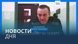 Новости дня | 28 июня — дневной выпуск