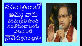 నవరాత్రులలో అమ్మ వారు పరమ ప్రీతి పొంది సంతోషించాలంటే ఎటువంటి నైవేద్యం పెట్టాలి\\navratri naivedyam