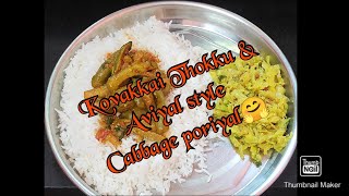 Kovakkai Thokku \u0026 Aviyal style Cabbage poriyal 🤗/கோவைக்காய் தொக்கு \u0026 அவியல் ஸ்டைல் கோஸ் பொரியல்🍲