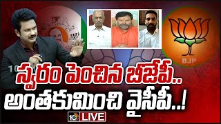 బీజేపీ, వైసీపీ... ఢీ అంటే ఢీ..LIVE: Special Debate On BJP Praja Nirasana Sabha | 10TV News