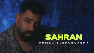 Ahmed Elshobokshy - Sahran (Official Music Video) | احمد الشبكشي - سهران