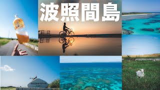 [波照間島]日本の最南端を一周してみた[日本一周]#41