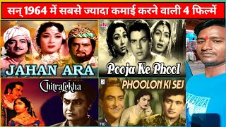 सन् 1964 में सबसे ज्यादा कमाई करने वाली 4 फिल्में फ्लॉप एवरेज  year 1964 release on 4 film