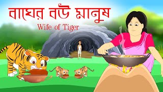 বাঘের বউ মানুষ | Wife of Tiger