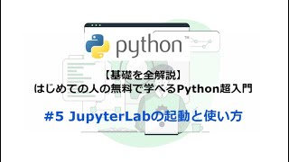 【基礎を全解説】はじめての人の無料で学べるPython超入門：#5. JupyterLabの起動と使い方