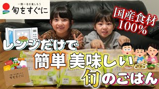 【旬をすぐに】ファンデリーさんから届いたご飯を食べてみたらめっちゃうまかった【旬すぐ】