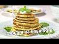 ОЛАДЬИ ИЗ КАБАЧКОВ. Вкусные и полезные КАБАЧКОВЫЕ ОЛАДЬИ ЗА 25 МИНУТ. Быстрый и простой рецепт.