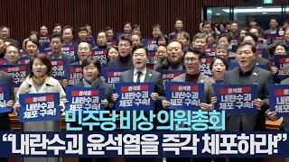 🔴 민주당 비상의원총회 “내란수괴 윤석열을 즉각 체포하라!” 2025.1.4.(토)