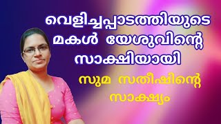 ആൾ ദൈവമായി ജീവിച്ച ഇന്ദിരയുടെ മകൾ യേശുവിനെ അറിഞ്ഞ അനുഗ്രഹിക്കപ്പെട്ട അനുഭവം Episode 45 Suma Sathish