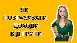 Як розрахувати доходи від групи. До рівня Директор