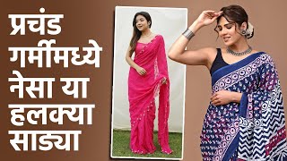 हलक्या-फुलक्या आणि पटकन नेसता येणाऱ्या साड्या | Lightweight And Easy To Wear Sarees | Style Tips