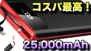 安価で大容量25,000mAhをもった急速充電可能なモバイルバッテリーのコスパが最高すぎた！