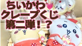 【ちいかわ】クレープくじ・開封レビュー！？第二弾・・・