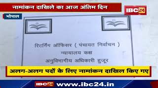 Bhopal : Panchayat Election के लिए नामांकन का अंतिम दिन | उमड़ी उम्मीदवारों की भीड़