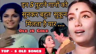 Best Top 5 old songs ❤️  Hindi songs  old is always gold  sngeet सुनहरे  gane purane jamane   songs