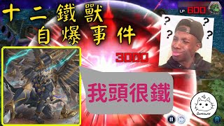 [遊戲王 MasterDuel] 對戰精華 - 十二鐵獸自爆事件