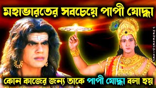 কে ছিলেন মহাভারতের সবচেয়ে পাপী যোদ্ধা || Mahabharater sobcheye papi joddha @theheartdiary