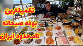 تکمیلترین و‌بزرگترین بوفه سلف نامحدود صبحانه تهران با ویو ۳۶۰ درجه به کل تهران