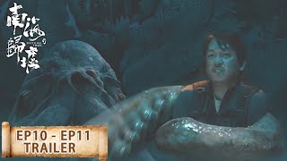 预告合集：EP10 - EP11 Trailer Collection【南海归墟 South Sea Tomb】