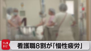 看護職８割が「慢性疲労」（2023年5月12日）