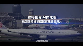 橋接世界 飛向無垠 | 桃園國際機場園區實施計畫影片